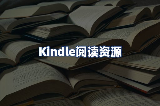 Kindle阅读资源