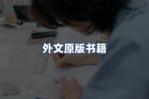 外文原版书籍