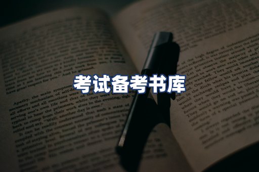 考试备考书库